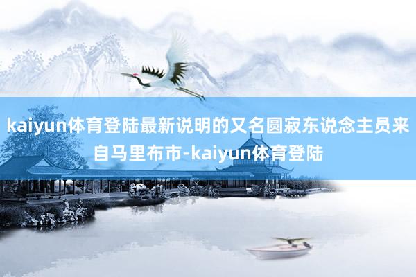 kaiyun体育登陆最新说明的又名圆寂东说念主员来自马里布市-kaiyun体育登陆
