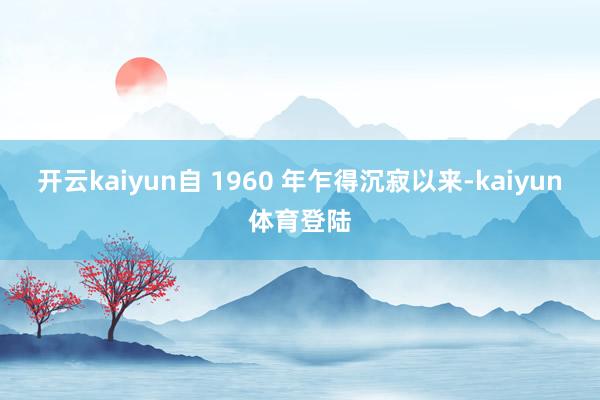 开云kaiyun自 1960 年乍得沉寂以来-kaiyun体育登陆