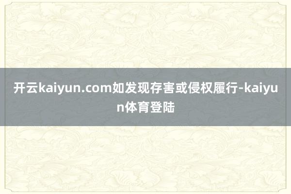 开云kaiyun.com如发现存害或侵权履行-kaiyun体育登陆