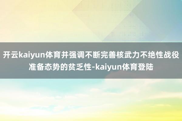 开云kaiyun体育并强调不断完善核武力不绝性战役准备态势的贫乏性-kaiyun体育登陆