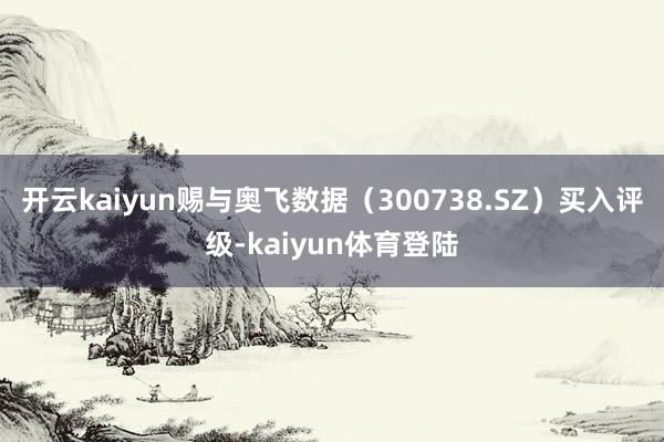 开云kaiyun赐与奥飞数据（300738.SZ）买入评级-kaiyun体育登陆