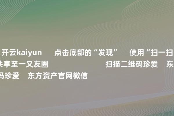 开云kaiyun      点击底部的“发现”     使用“扫一扫”     即可将网页共享至一又友圈                            扫描二维码珍爱    东方资产官网微信                                                                        沪股通             深股通             港股通(沪)             港股通(深)                         热门资讯        创投！利好来了重磅！央行行长最新发声ETF崛起 指数基金东说念主才“大腾挪”机构瞻望港股阛阓异日震撼上行                            焦点专题    第十一届Choice最好分析师聚焦二十届三中全会淘宝将全面撑抓微信支付            2024寰宇能源电板大会        卫星互联网迎高速发展                                视频                                    一键珍爱财经大咖            热门推选离岸东说念主民币两个往复日连破5关失守7.3 特朗普往复降温“假摔” 好意思元指数还有行情？        财联社    2    东说念主驳斥    2024-12-03                            东方资产    扫一扫下载APP    东方资产居品    东方资产免费版东方资产Level-2东方资产战略版Choice金融末端浪客 - 财经视频        证券往复    东方资产证券开户东方资产在线往复				东方资产证券往复        珍爱东方资产    东方资产网微博东方资产网微信见识与提出        天天基金    扫一扫下载APP    基金往复    基金开户基金往复活期宝基金居品正经贯通        珍爱天天基金    天天基金网微博天天基金网微信        东方资产期货    扫一扫下载APP    期货往复    期货手机开户期货电脑开户期货官方网站        信息网罗传播视听节目许可证：0908328号 野心证券期货业务许可证编号：913101046312860336 作歹和不良信息举报:021-61278686 举报邮箱：jubao@eastmoney.com    沪ICP证:沪B2-20070217 网站备案号:沪ICP备05006054号-11  沪公网安备 31010402000120号 版权扫数:东方资产网 见识与提出:4000300059/952500    			对于咱们    可抓续发展			告白管事			干系咱们			诚聘英才			法律声明    隐秘保护			征稿缘由			友情聚会        	        -kaiyun体育登陆