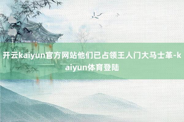开云kaiyun官方网站他们已占领王人门大马士革-kaiyun体育登陆