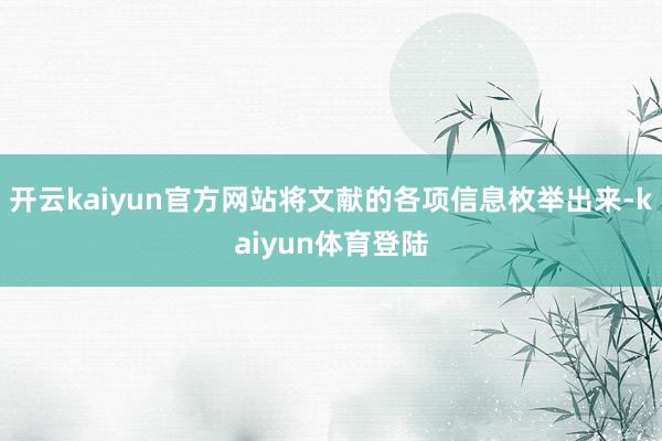 开云kaiyun官方网站将文献的各项信息枚举出来-kaiyun体育登陆